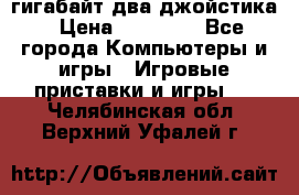 PlayStation 4 500 гигабайт два джойстика › Цена ­ 18 600 - Все города Компьютеры и игры » Игровые приставки и игры   . Челябинская обл.,Верхний Уфалей г.